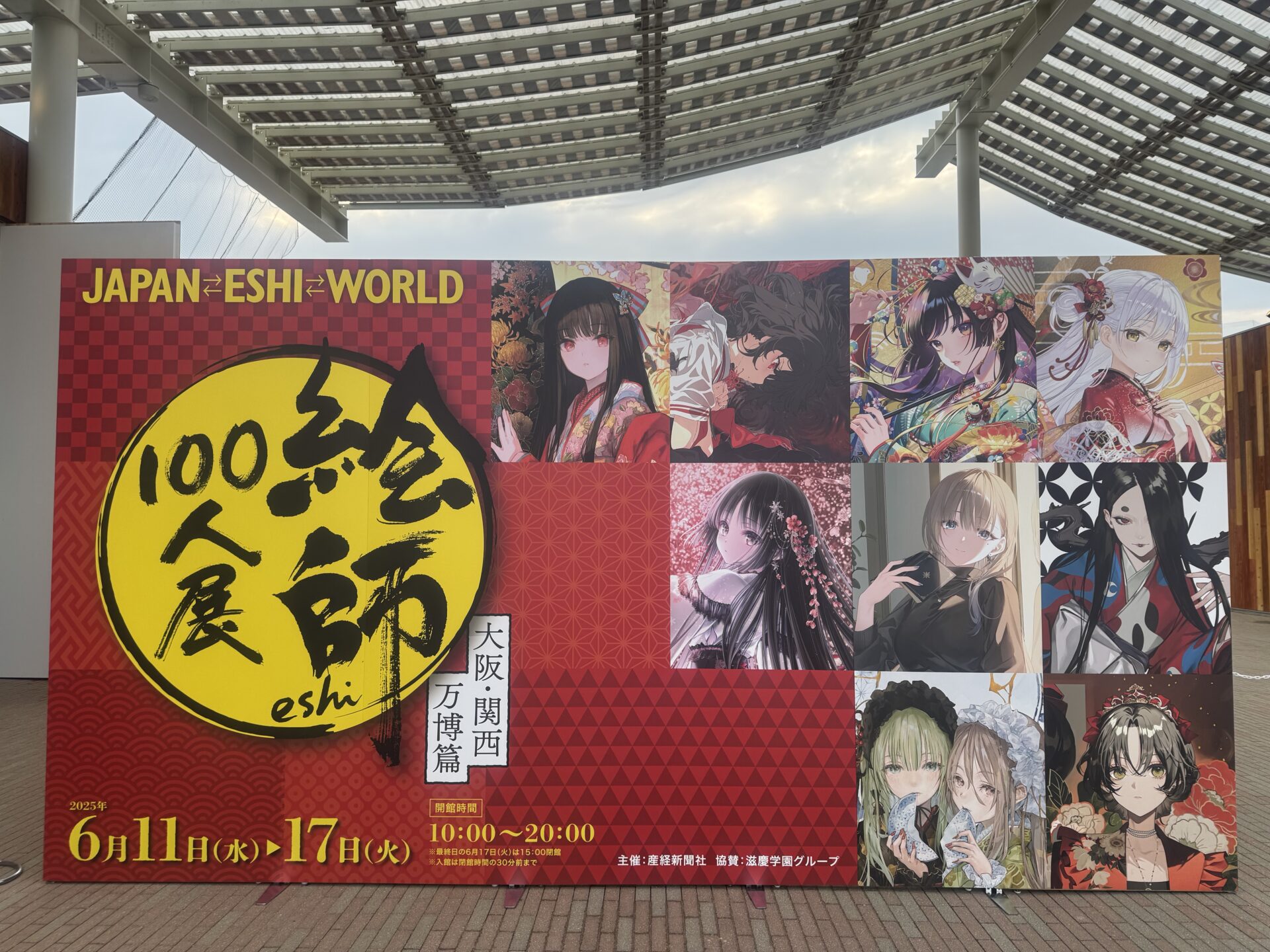 絵師100人展 大阪・関西万博篇 | 大阪テック｜OCA大阪デザイン