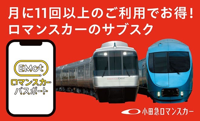 ロマンスカー｜小田急電鉄