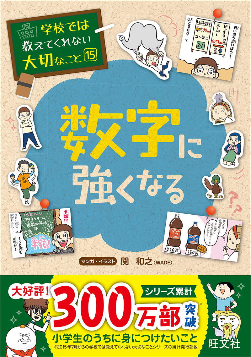 学校では教えてくれない大切なこと(15)数字に強くなる | 旺文社