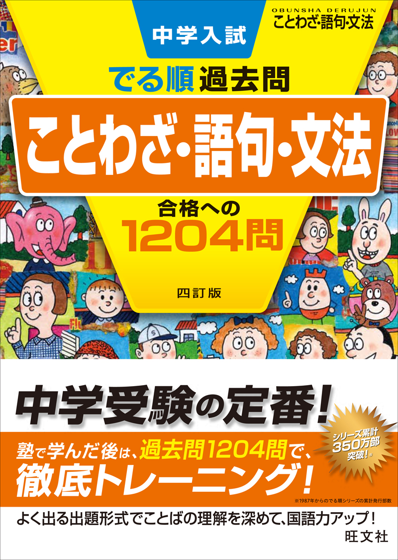 中学入試 でる順過去問 ことわざ・語句・文法 合格への1204問 四訂版