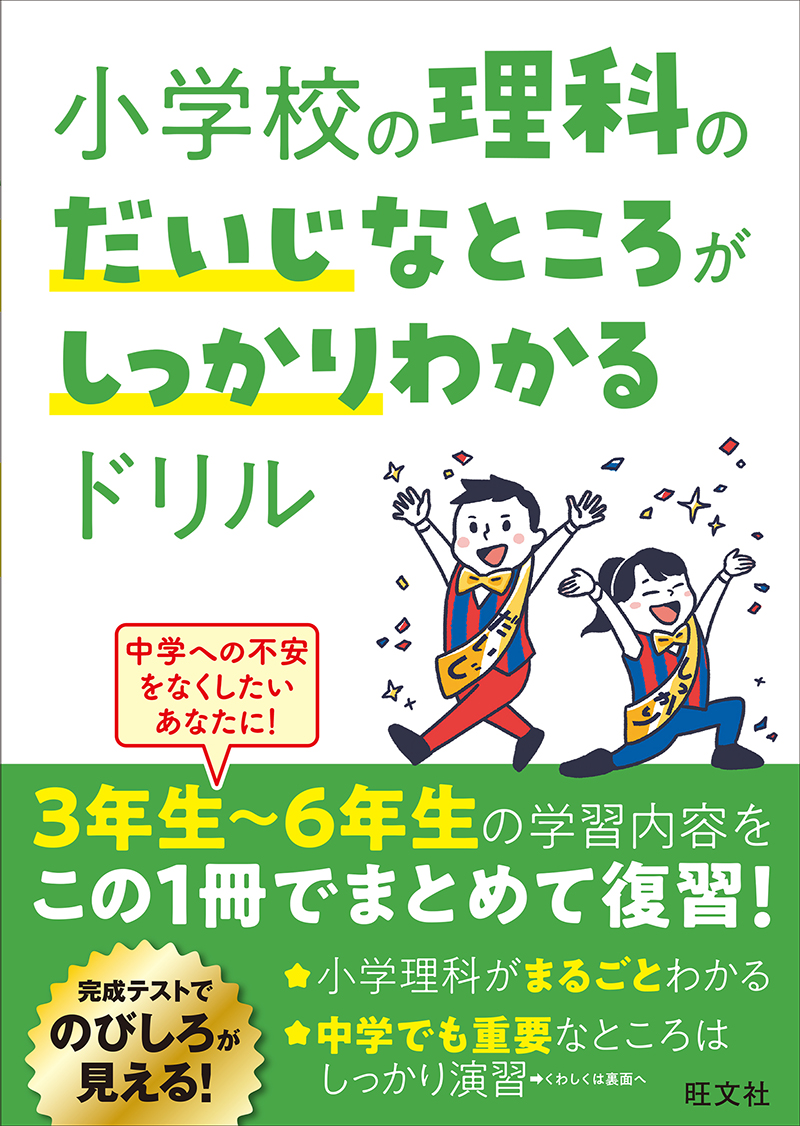 小学校の社会のだいじなところがしっかりわかるドリル | 旺文社