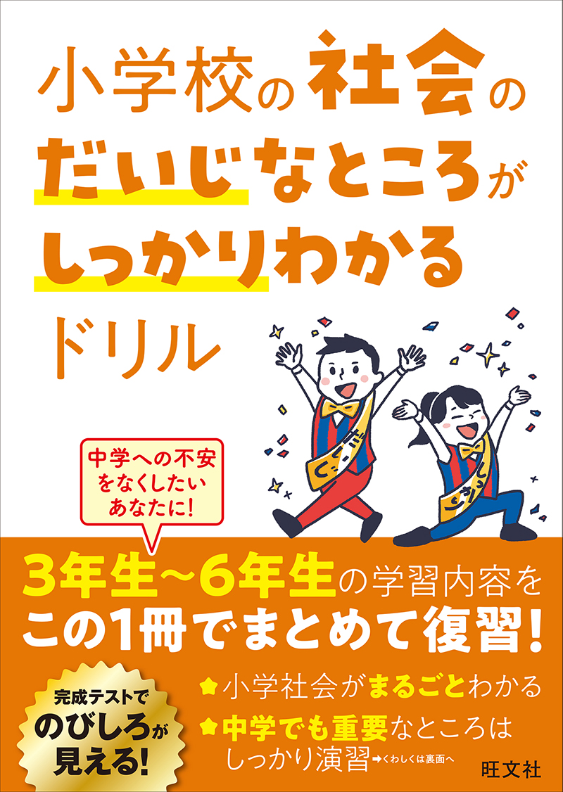 小学校の社会のだいじなところがしっかりわかるドリル | 旺文社