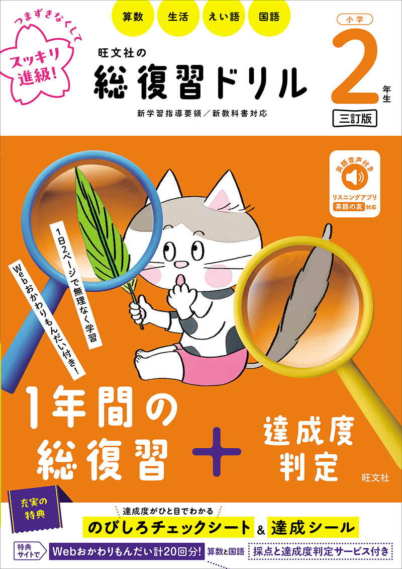 旺文社の総復習ドリル 小学2年生 三訂版 | 旺文社