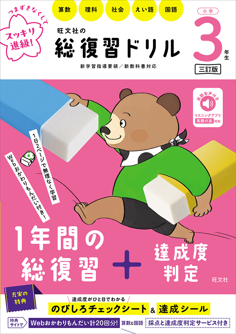 旺文社の総復習ドリル 小学3年生 三訂版 | 旺文社
