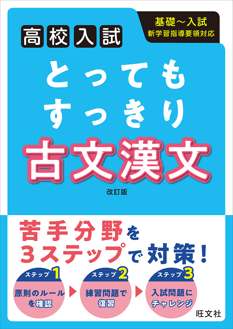高校入試 とってもすっきり 古文漢文 改訂版 | 旺文社