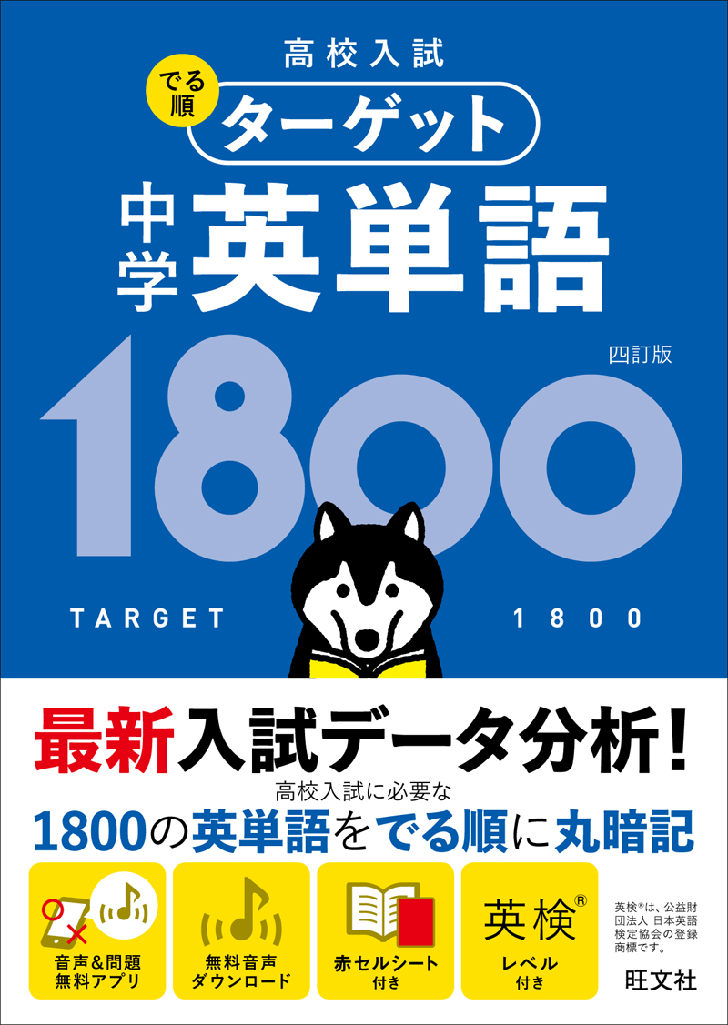 高校入試 でる順ターゲット 中学英単語1800 四訂版 | 旺文社