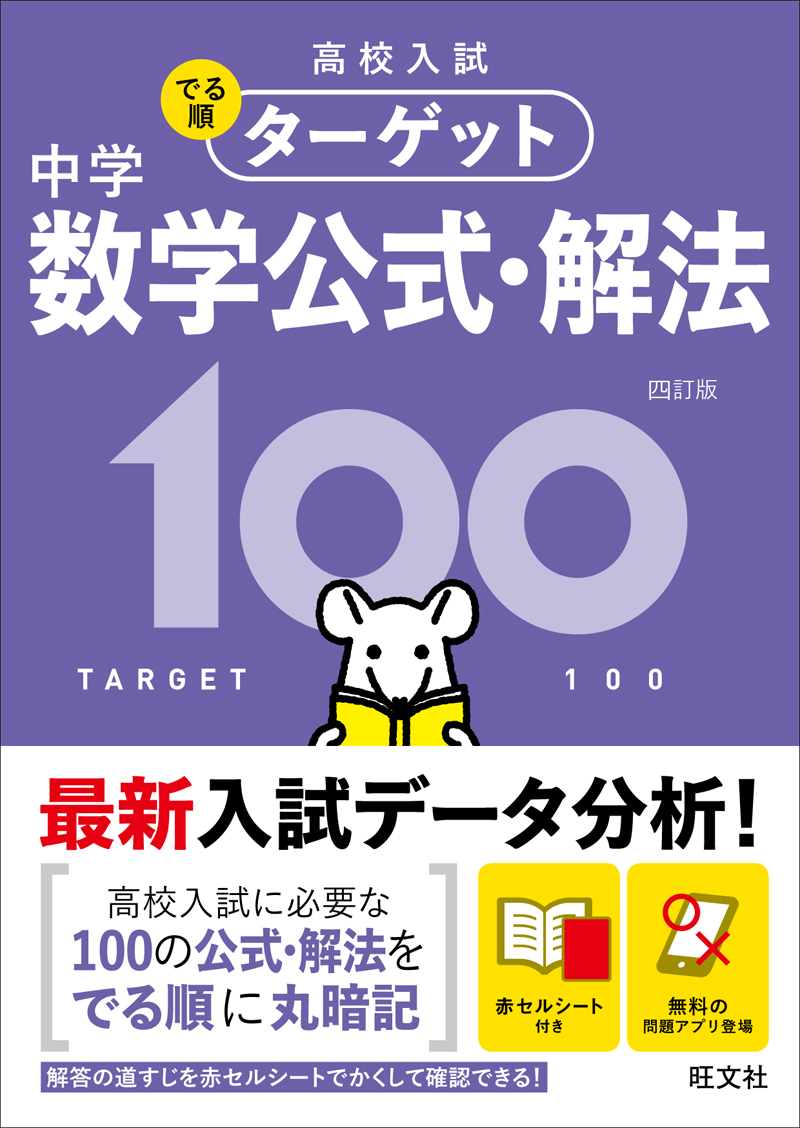 高校入試 でる順ターゲット 中学数学公式・解法100 四訂版 | 旺文社