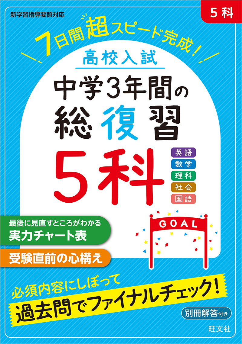高校入試 中学3年間の総復習 シリーズ | 旺文社