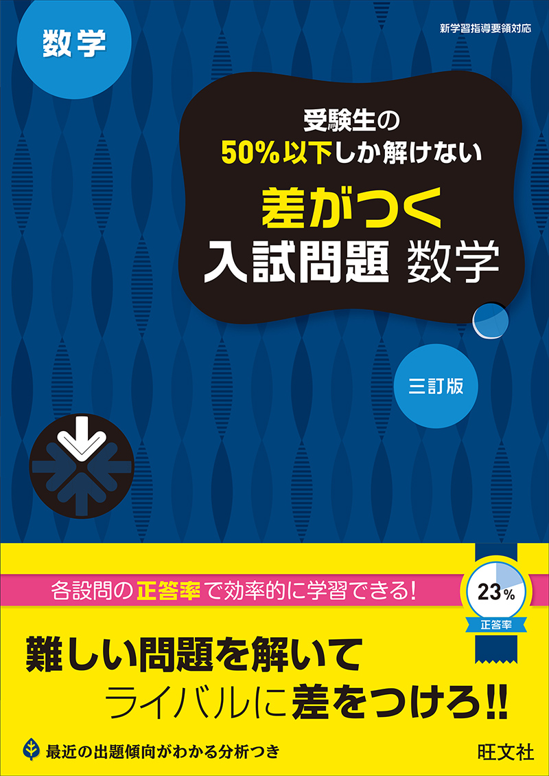 受験生の50％以下しか解けない差がつく入試問題 シリーズ | 旺文社