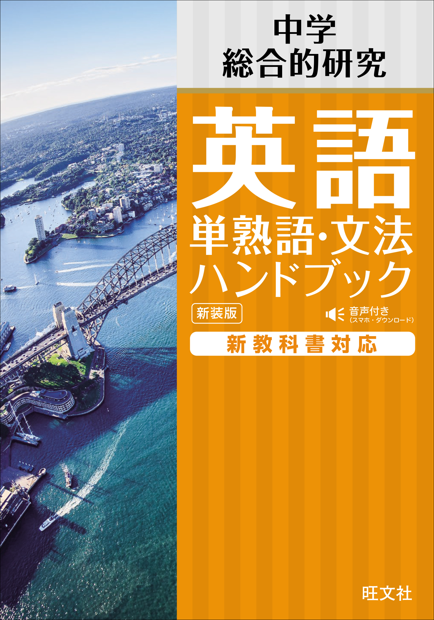 中学英語 単熟語・文法ハンドブック 新装版 | 旺文社