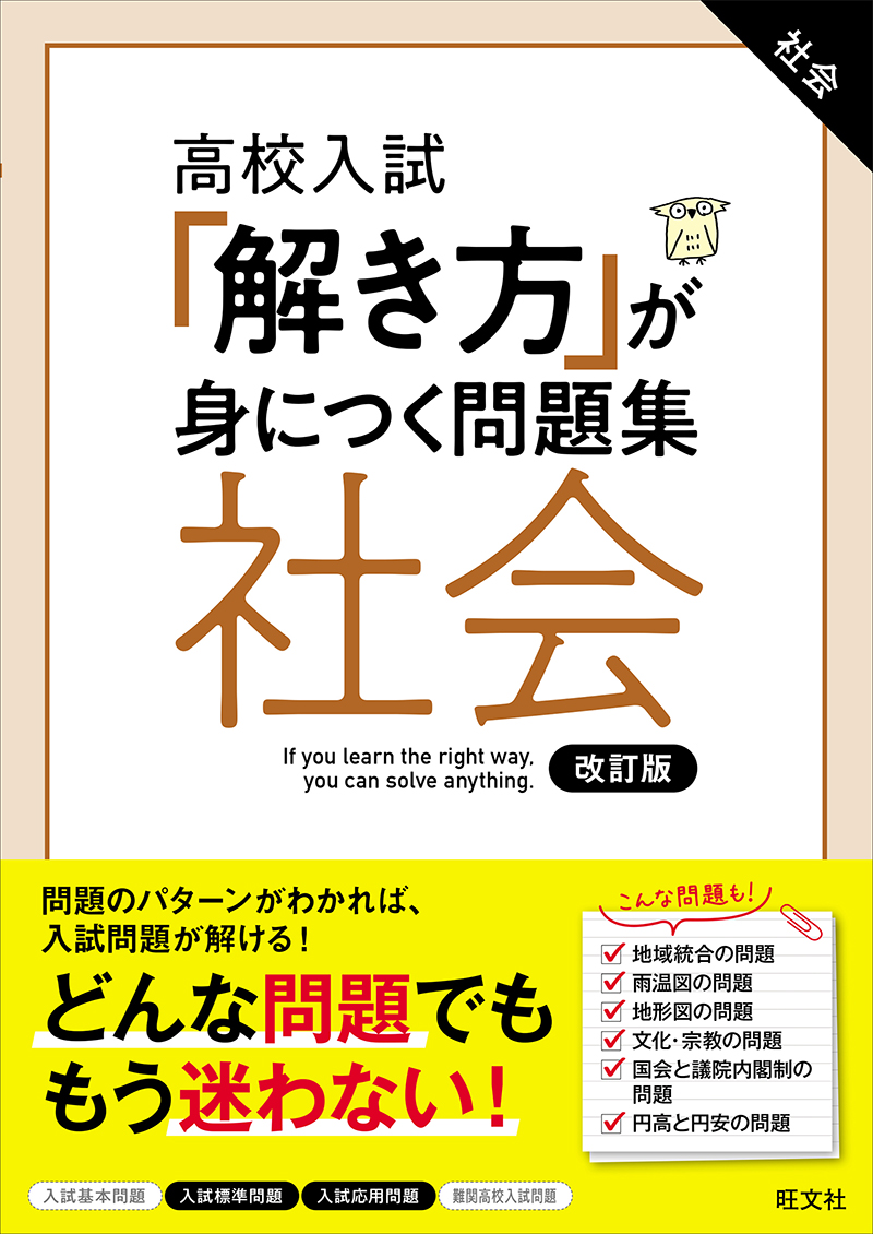 高校入試 「解き方」が身につく問題集 社会 改訂版 | 旺文社