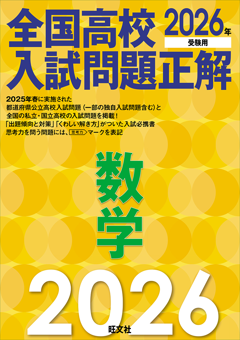 2026年受験用 全国高校入試問題正解 分野別過去問 733題 数学 数と式