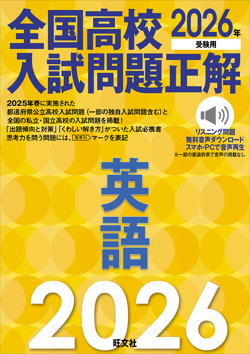 2026年受験用 全国高校入試問題正解 シリーズ | 旺文社
