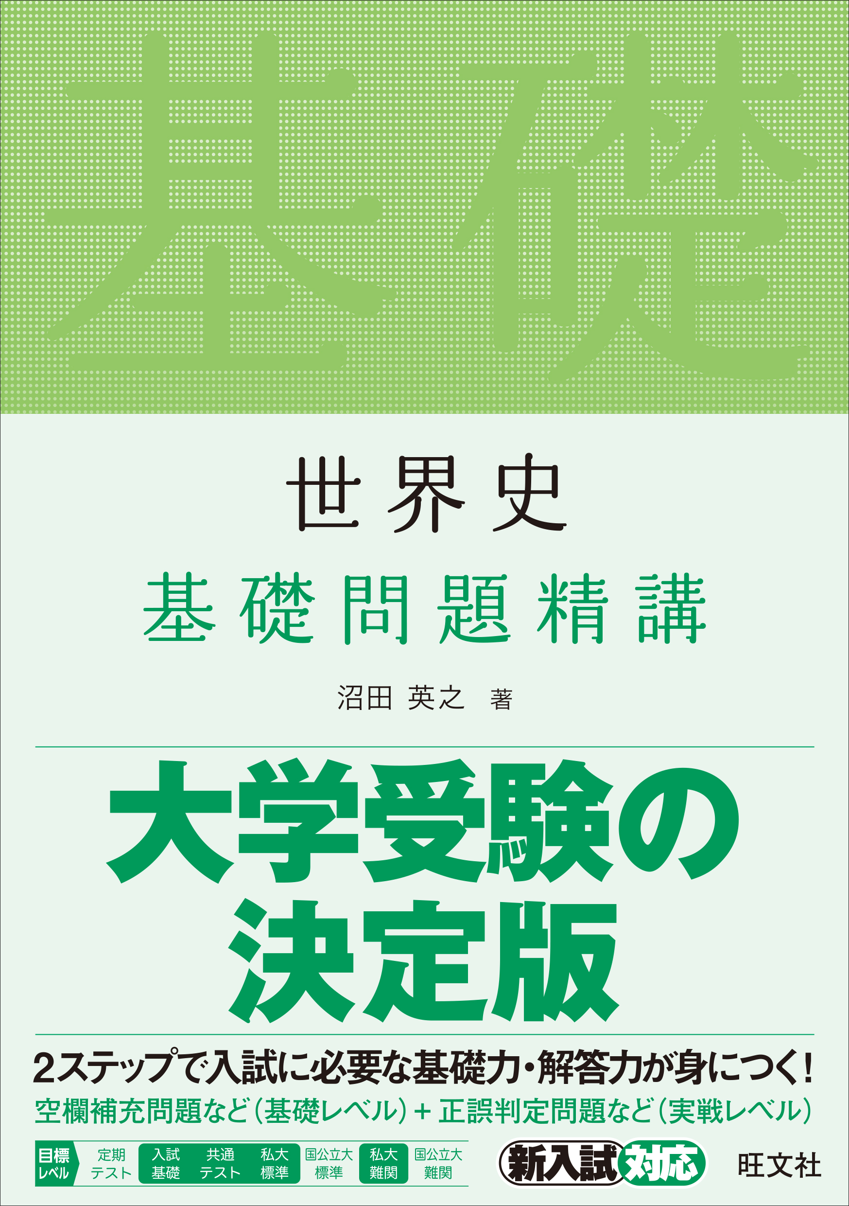 高校学習参考書 | 地歴・公民 | 世界史 | 旺文社