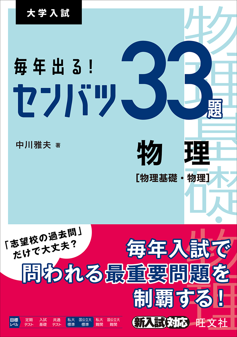 毎年出る！ センバツ33題 物理［物理基礎・物理］ | 旺文社
