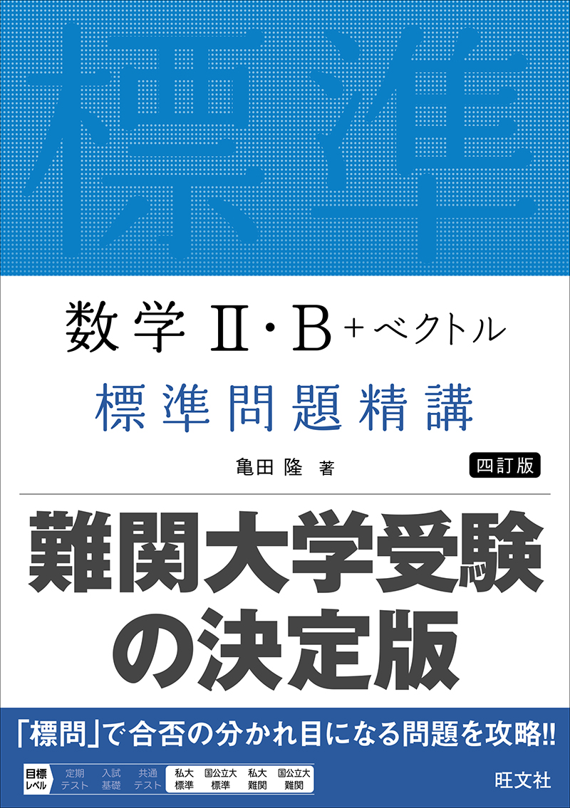 数学Ⅱ・B＋ベクトル 標準問題精講 四訂版 | 旺文社