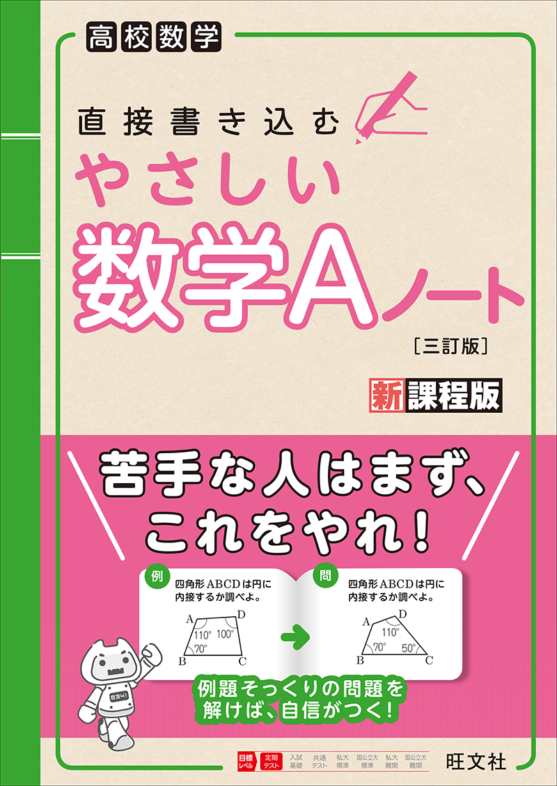 やさしい数学Aﾉｰﾄ 三訂版 | 旺文社