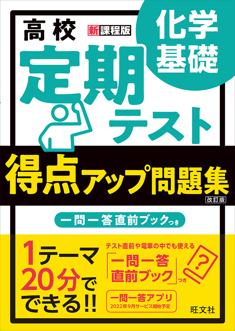 高校学習参考書 | 理科 | 化学 | 旺文社