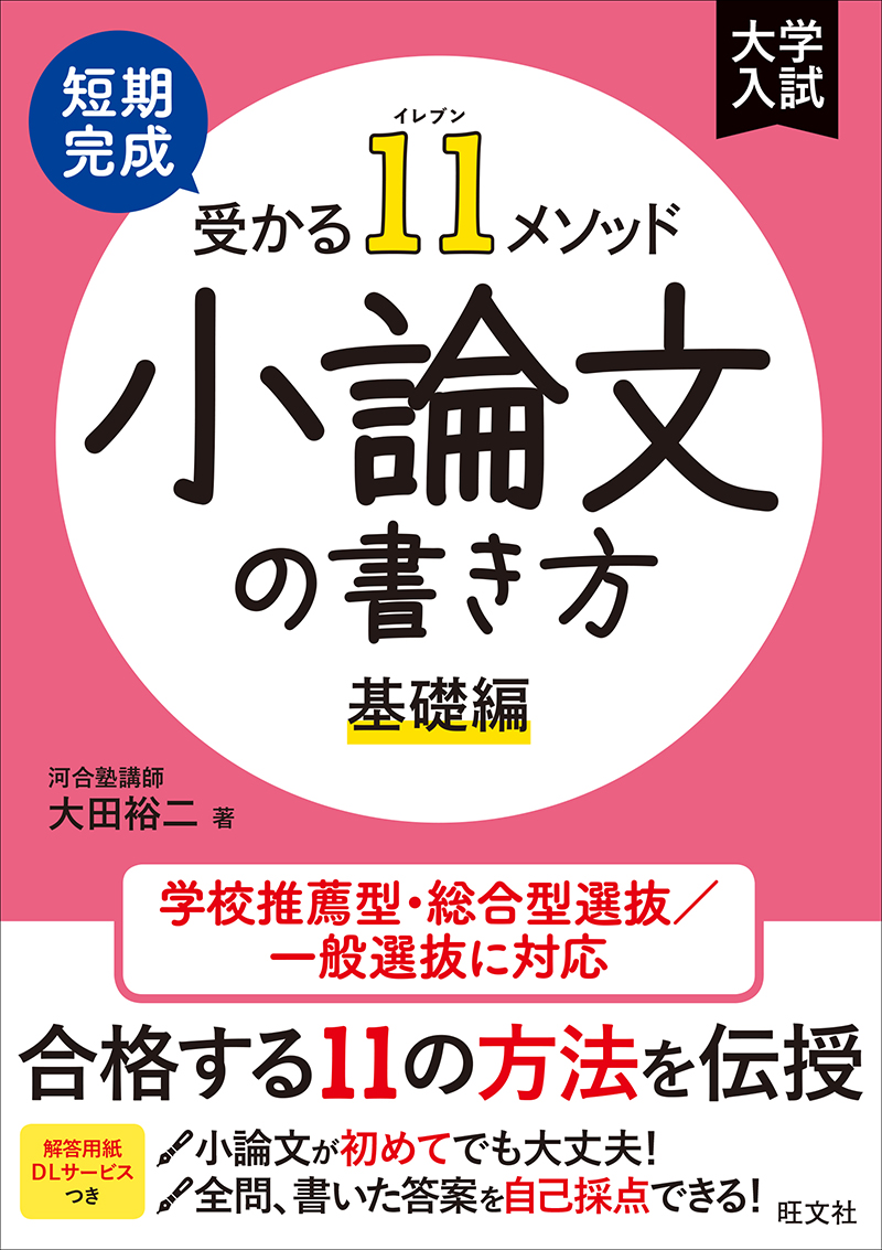 短期完成 受かる11メソッド 小論文の書き方 基礎編 | 旺文社