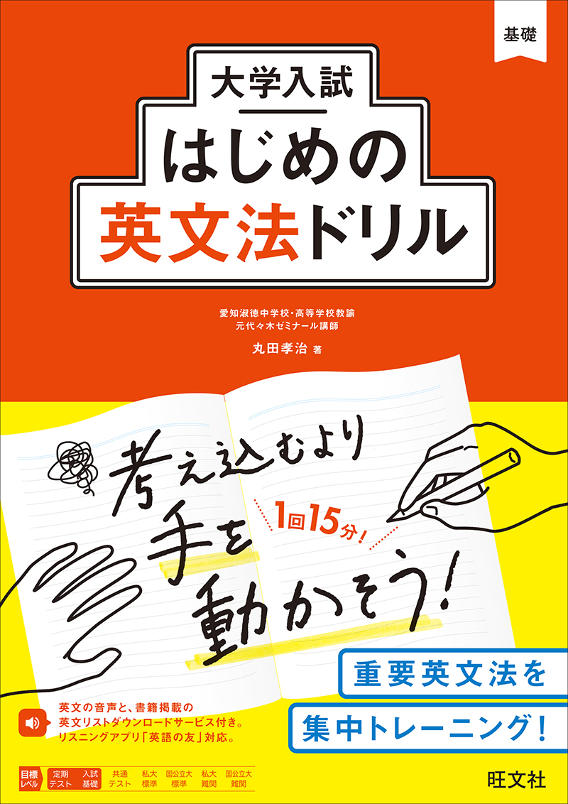 大学入試はじめの英単熟語ドリル | 旺文社