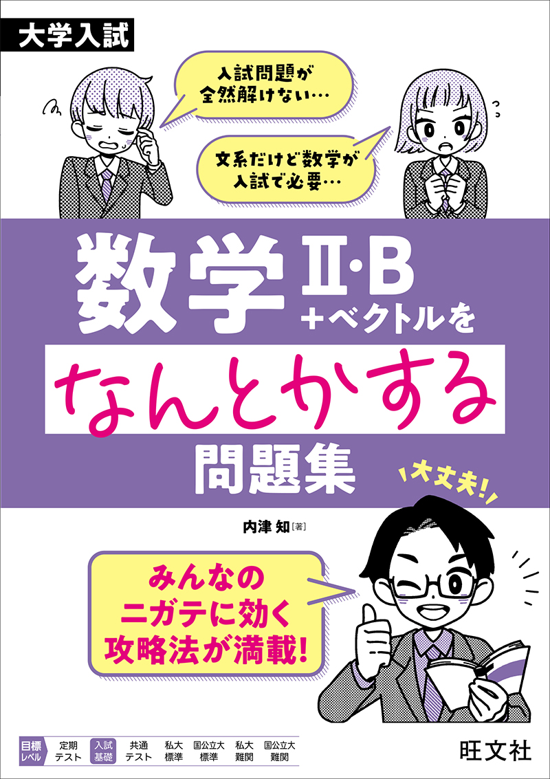 大学入試 数学Ⅰ・Aをなんとかする問題集 | 旺文社
