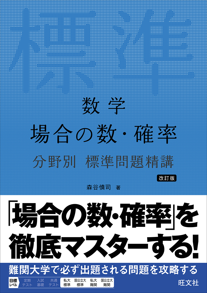 高校学習参考書 | 数学 | 単元別 | 旺文社