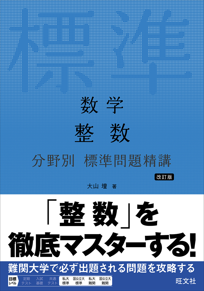 標準問題精講 シリーズ | 旺文社