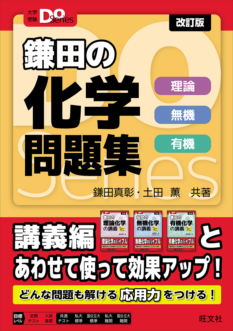 大学受験Doシリーズ 鎌田の化学問題集 理論 無機 有機 改訂版 | 旺文社
