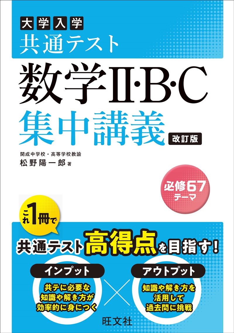共通テスト 数学I・A 集中講義 改訂版 | 旺文社