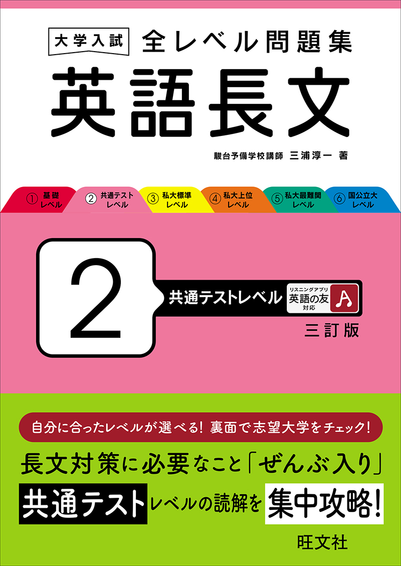 大学入試 全レベル問題集 英語長文 3 私大標準レベル 三訂版 | 旺文社