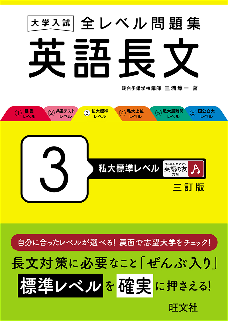 大学入試 全レベル問題集 英語長文 4 私大上位レベル 三訂版 | 旺文社