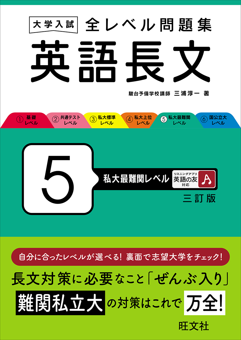 大学入試 全レベル問題集 英語長文 5 私大最難関レベル 三訂版 | 旺文社
