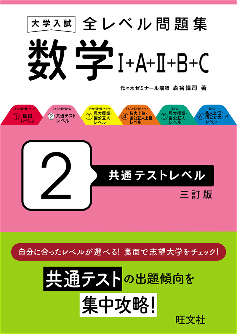 高校学習参考書 | 数学 | 共通テスト対策 | 旺文社
