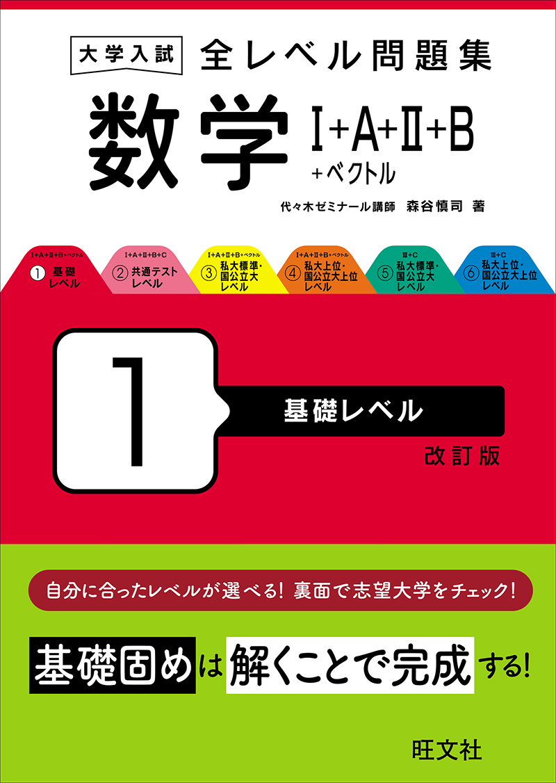 大学入試 全レベル問題集 数学Ⅰ+A+Ⅱ+B+ベクトル 4 私大上位・国公立