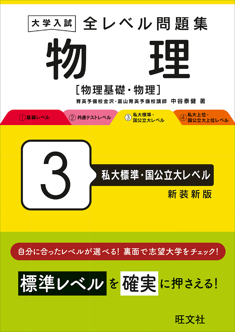 大学入試 全レベル問題集 物理[物理基礎・物理] 3 私大標準・国公立大