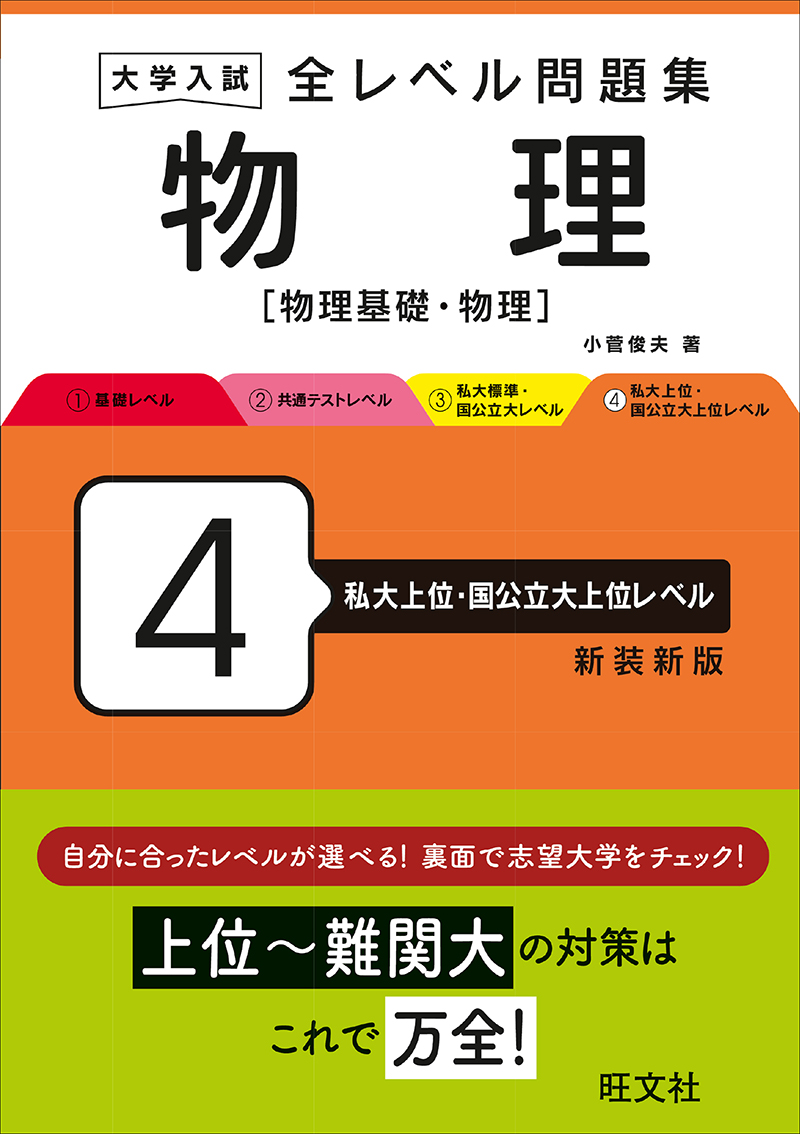 高校学習参考書 | 理科 | 物理 | 旺文社