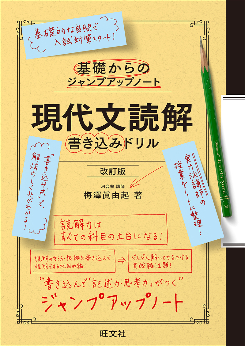 基礎からのジャンプアップノート 現代文読解 書き込みドリル 改訂版