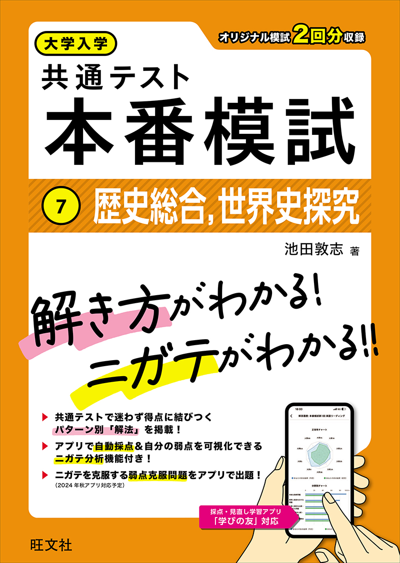 大学入学共通テスト 本番模試 歴史総合、世界史探究 | 旺文社