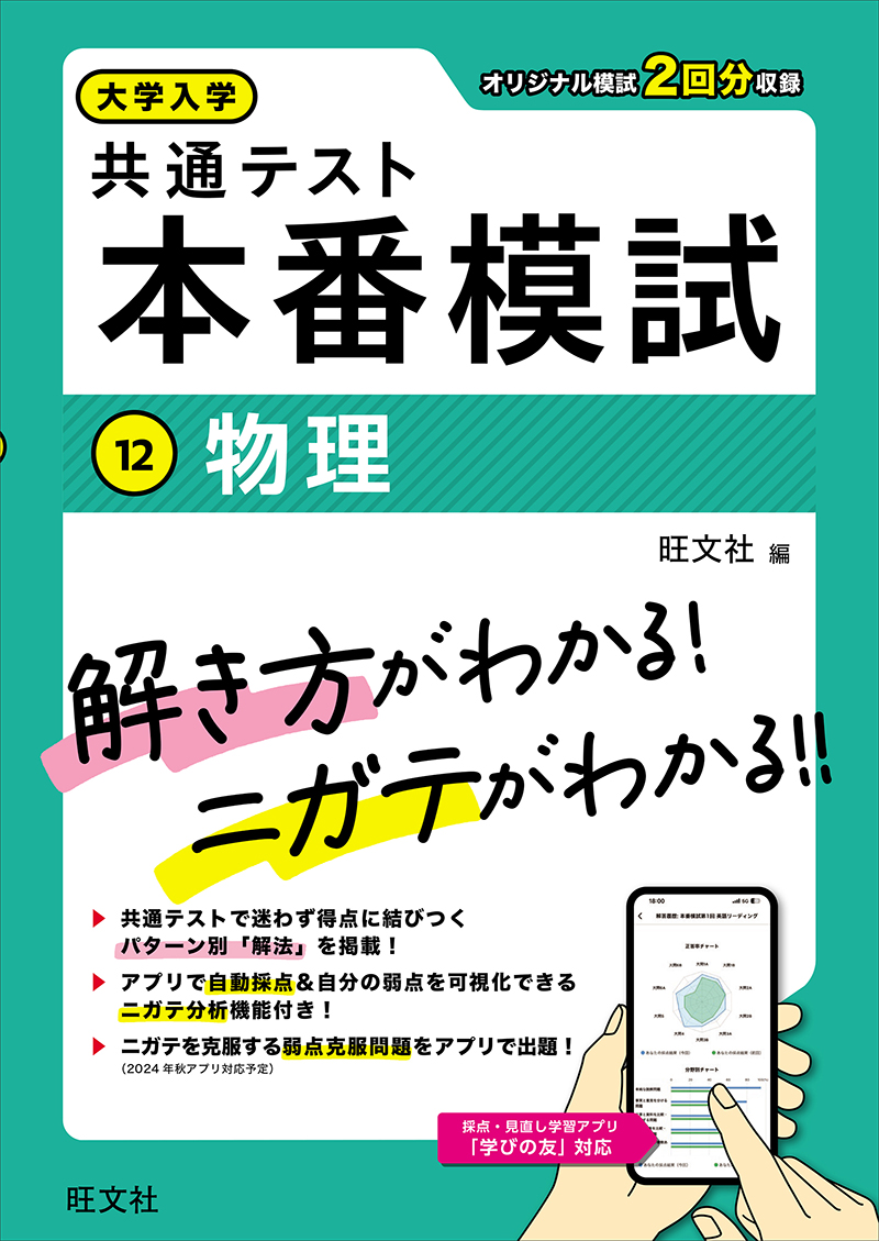 大学入学共通テスト 本番模試 物理 | 旺文社