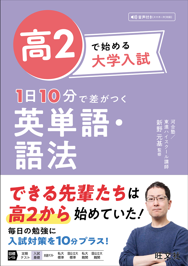高2で始める大学入試 1日10分で差がつく 英単語・語法 | 旺文社