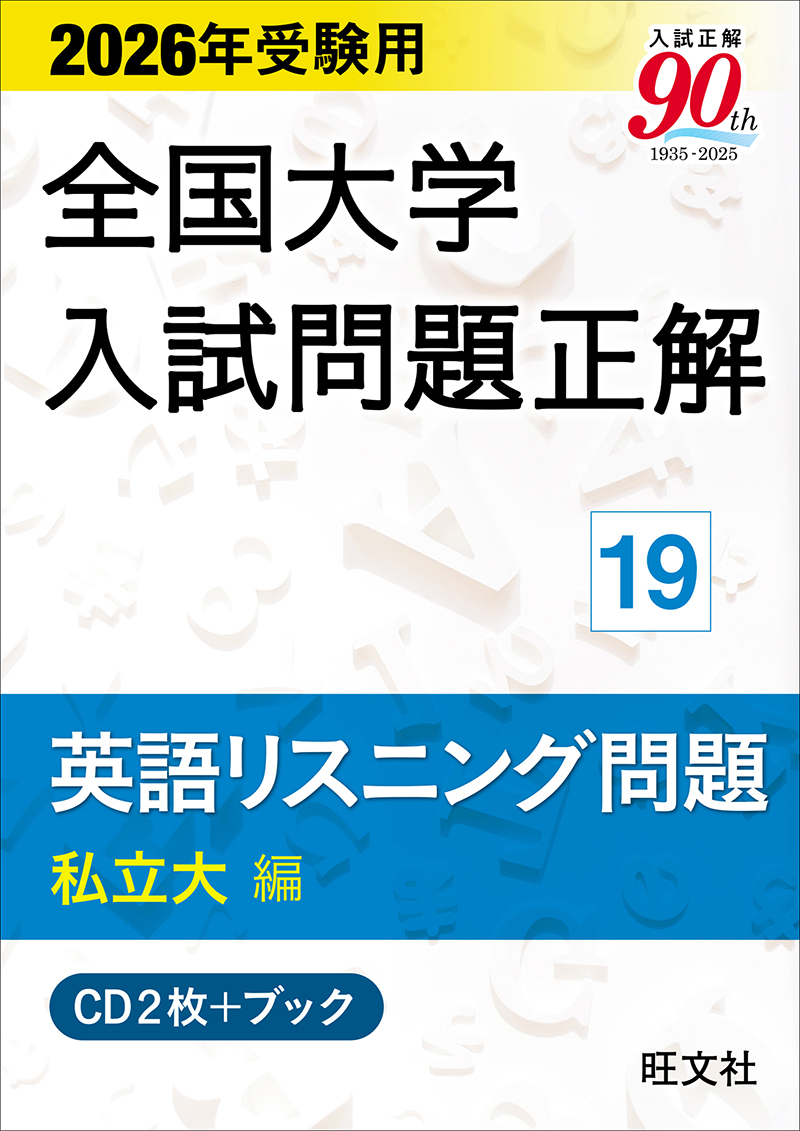 2026年受験用 全国大学入試問題正解 ⑲英語リスニング問題 (私立大編