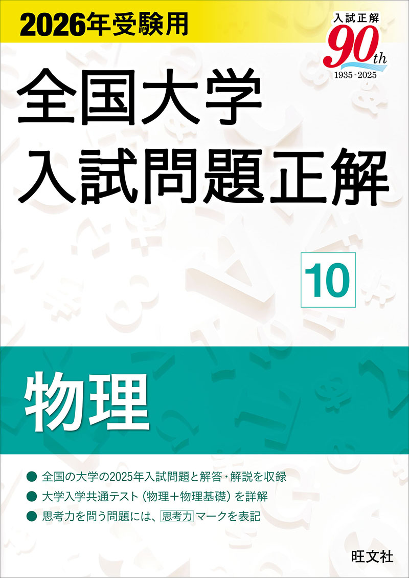 高校学習参考書 | 理科 | 大学入試問題正解 | 旺文社