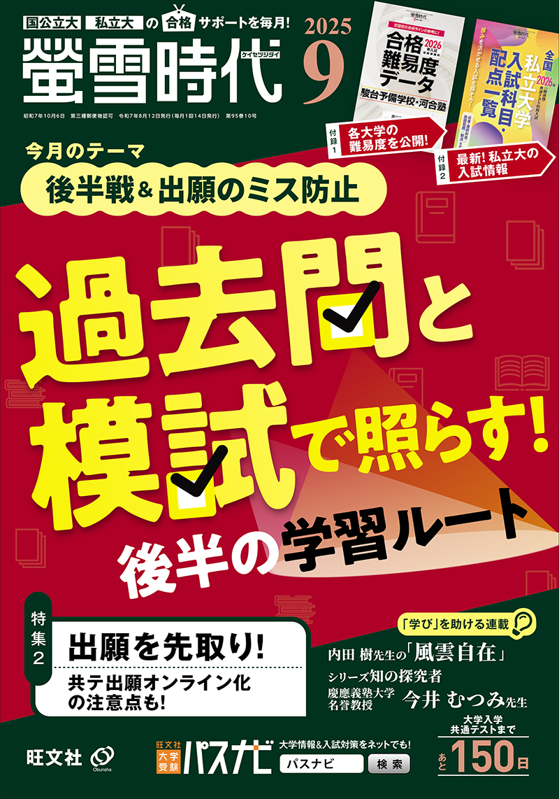 2025螢雪時代 9月号 | 旺文社