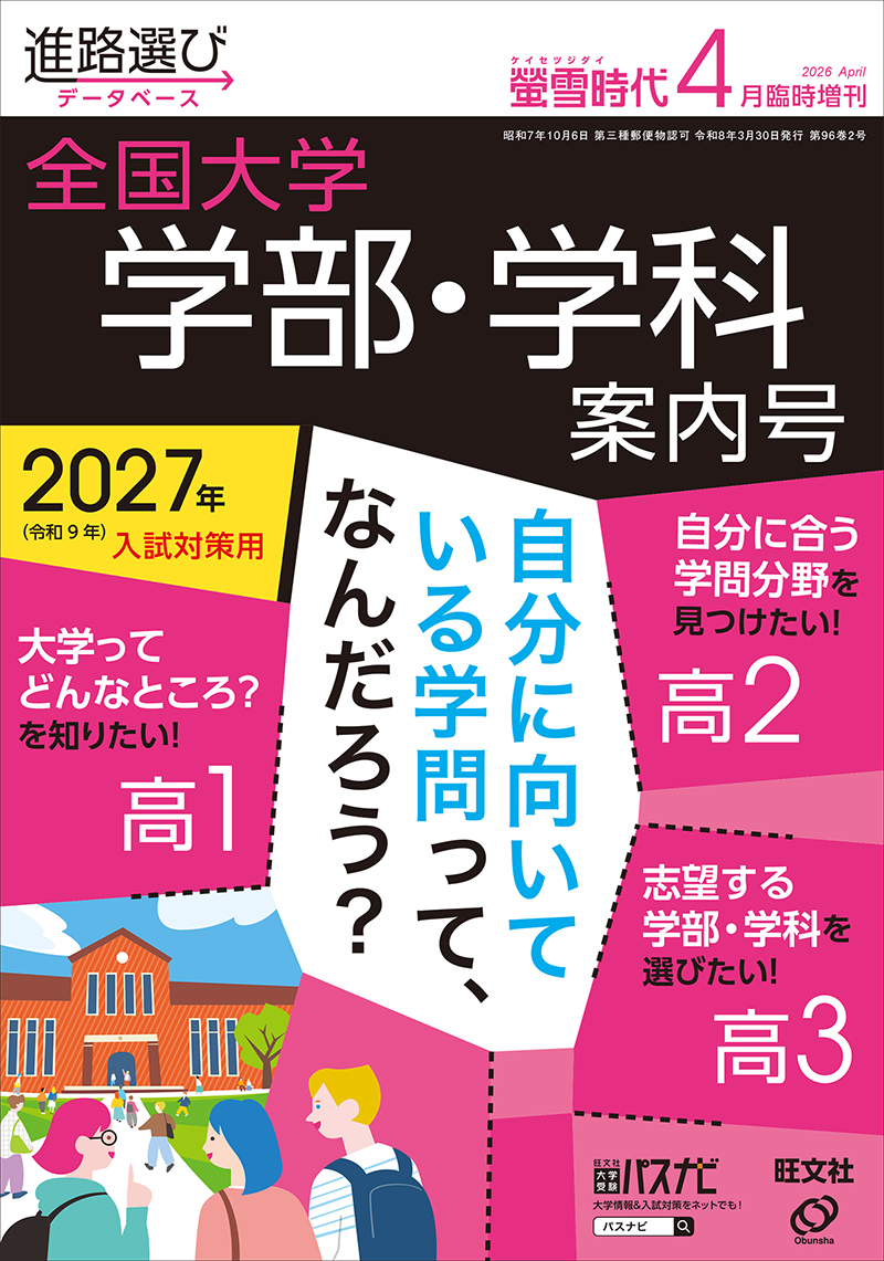 2025年 全国大学 学部・学科案内号 | 旺文社