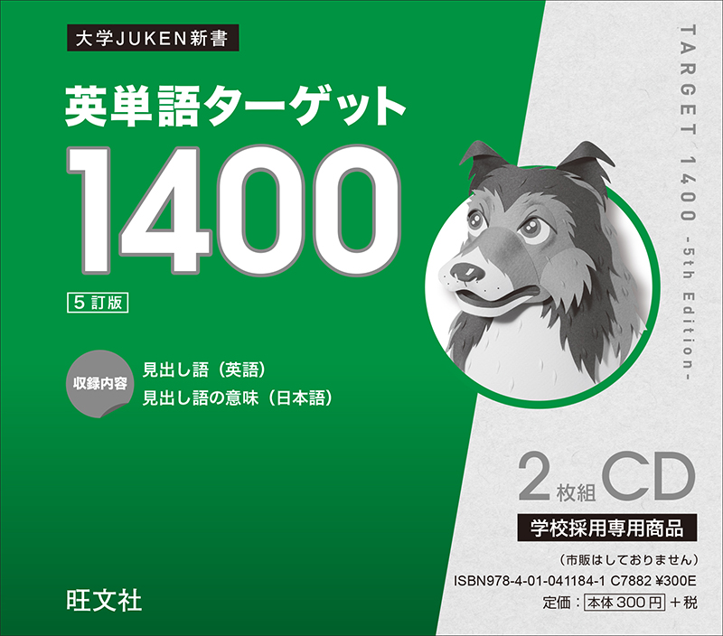 英単語ターゲット1400［5訂版］CD（学校採用専用） | 旺文社