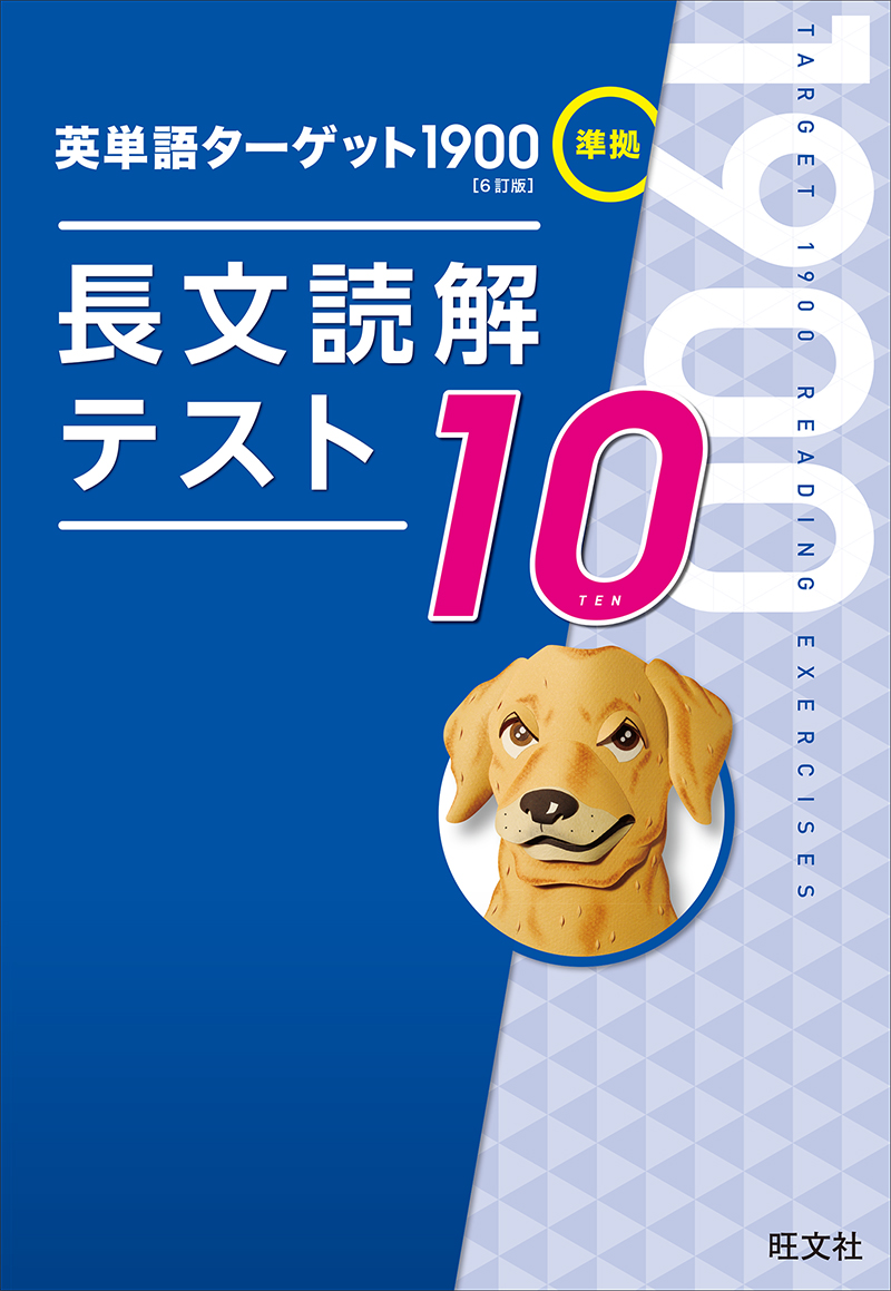 大学JUKEN新書 英単語ターゲット1900 シリーズ | 旺文社