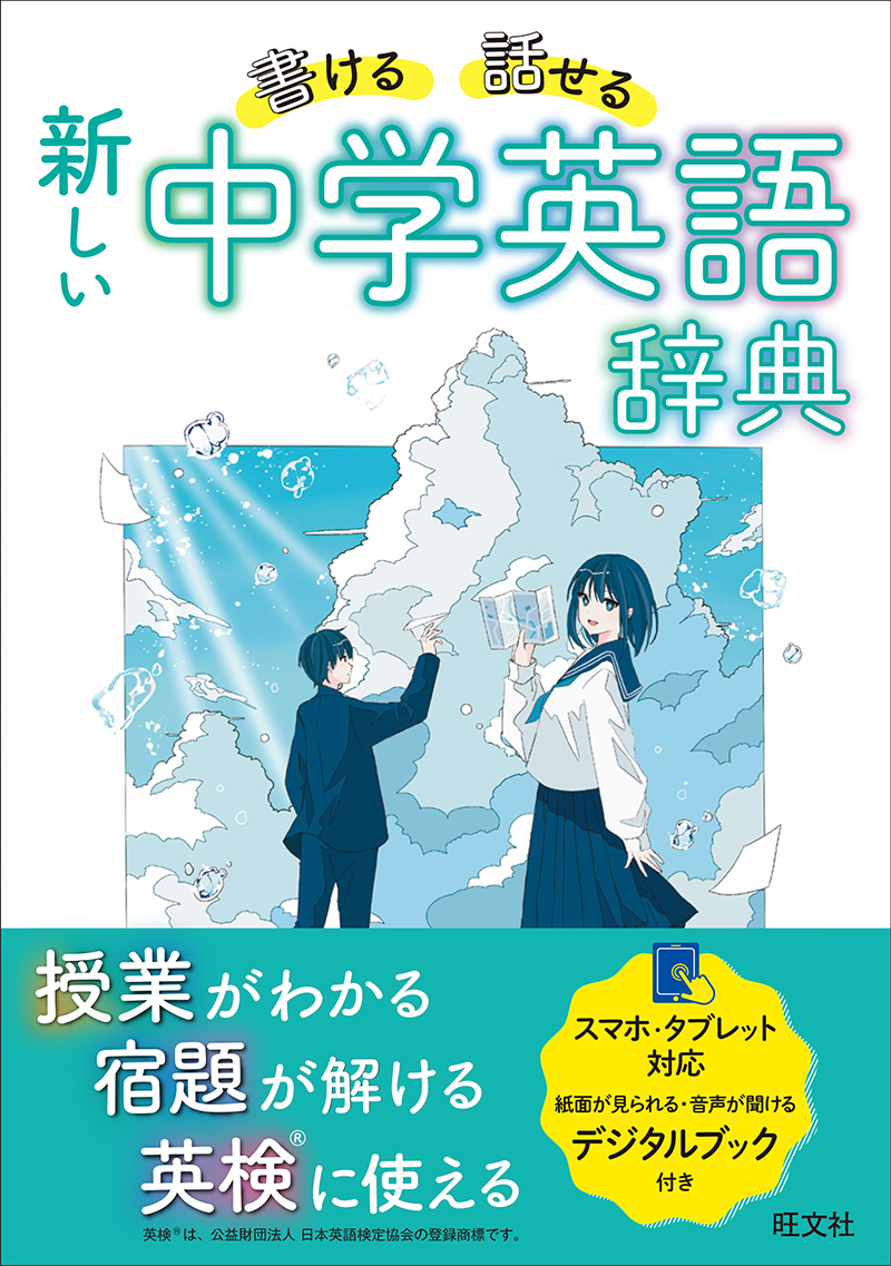 書ける・話せる 新しい 中学英語辞典 | 旺文社