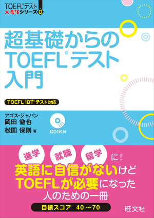 超基礎からのTOEFLテスト入門 | 旺文社
