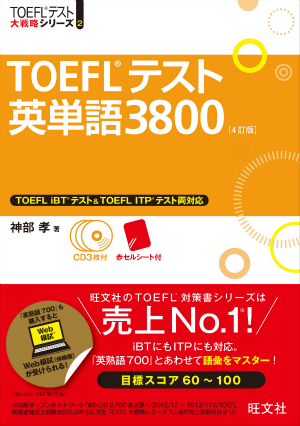 TOEFLテスト英単語3800CD付 4訂版 | 旺文社
