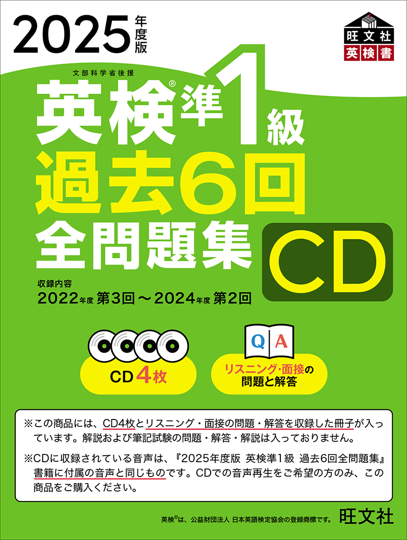 2025年度版 英検準1級 過去6回全問題集CD | 旺文社